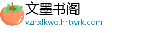 文墨书阁